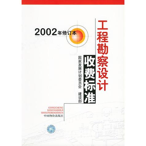 工程勘察设计收费标准解析 从政策依据到实际应用