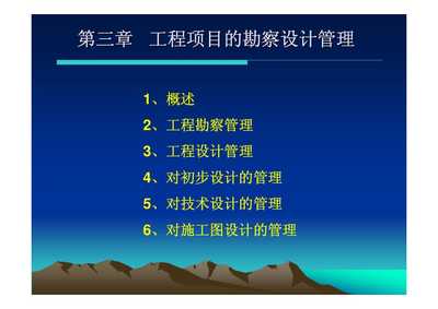工程项目勘察设计管理 工程勘察设计的核心地位与管理要略