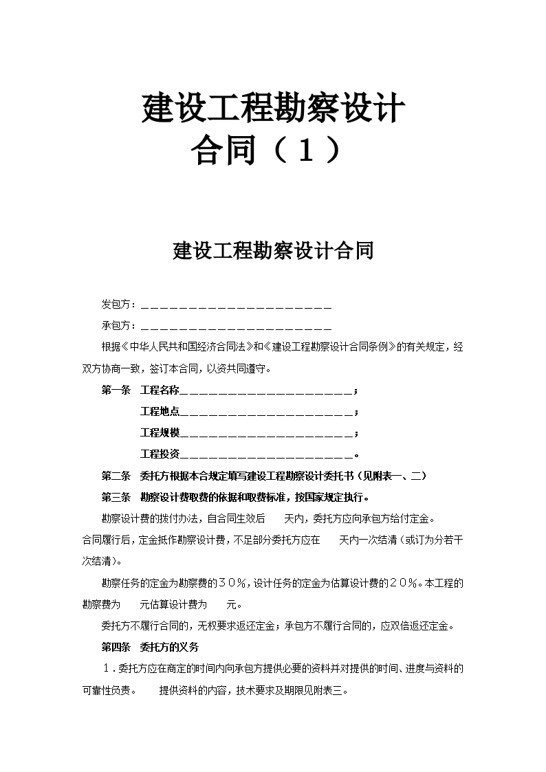 建设工程勘察设计合同中的法律要点与实务风险防范