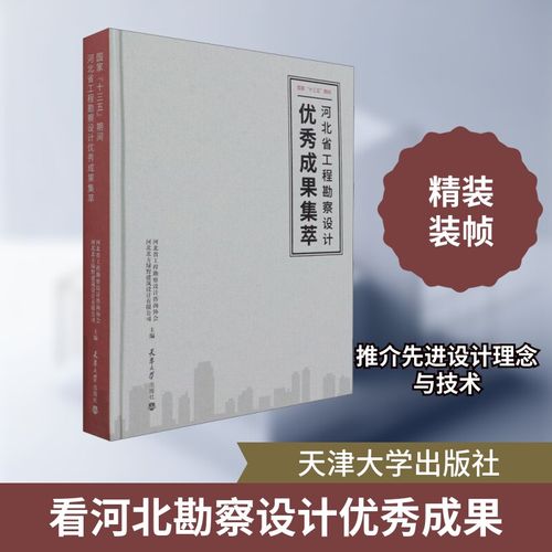 "十三五"期间河北省工程勘察设计成果集萃 河北省工程